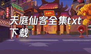 天庭仙客全集txt下载（瑶仙传txt全集下载）