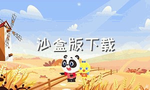 沙盒版下载