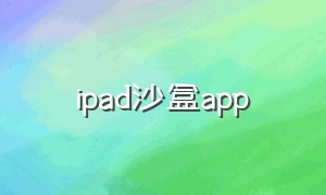 ipad沙盒app