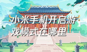 小米手机开启游戏模式在哪里