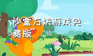 沙盒方块游戏免费版