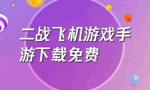 二战飞机游戏手游下载免费