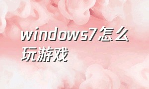 windows7怎么玩游戏
