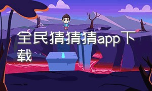 全民猜猜猜app下载