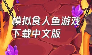 模拟食人鱼游戏下载中文版