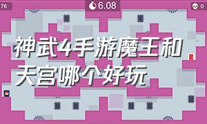 神武4手游魔王和天宫哪个好玩