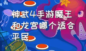 神武4手游魔王和龙宫哪个适合平民