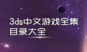 3ds中文游戏全集目录大全