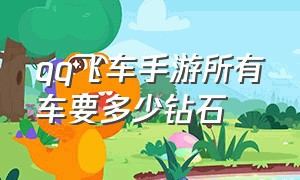 qq飞车手游所有车要多少钻石（qq飞车手游钻石买什么车好）