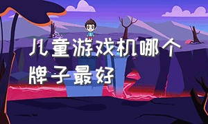 儿童游戏机哪个牌子最好