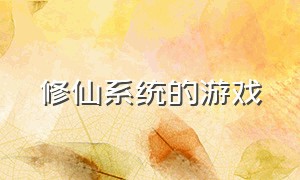 修仙系统的游戏（双修功法的修仙游戏）