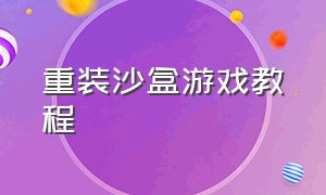 重装沙盒游戏教程