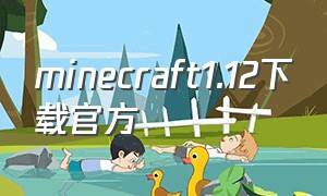 minecraft1.12下载官方