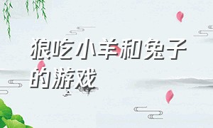 狼吃小羊和兔子的游戏