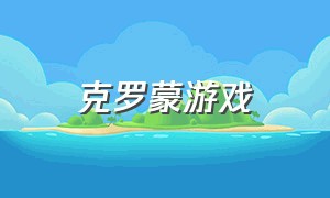 克罗蒙游戏（可洛蒙游戏）