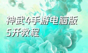 神武4手游电脑版5开教程