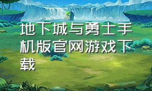 地下城与勇士手机版官网游戏下载