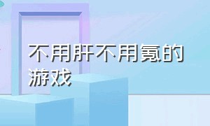 不用肝不用氪的游戏