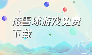 滚雪球游戏免费下载