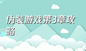 伪装游戏第3章攻略