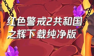 红色警戒2共和国之辉下载纯净版