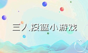 三人投篮小游戏