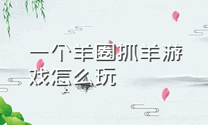 一个羊圈抓羊游戏怎么玩