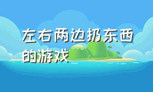 左右两边扔东西的游戏