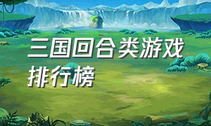 三国回合类游戏排行榜