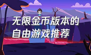 无限金币版本的自由游戏推荐