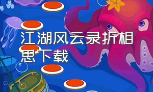 江湖风云录折相思下载（江湖风云录折相思版5.20下载）