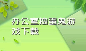 办公室捣蛋鬼游戏下载