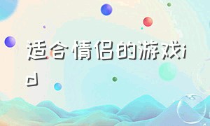 适合情侣的游戏id（适合情侣的游戏ID）