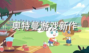 奥特曼游戏新作