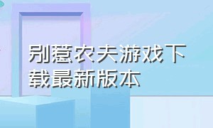 别惹农夫游戏下载最新版本