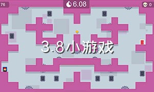 3.8小游戏（3.8小游戏攻略）