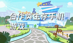 合作类生存手机游戏（合作生存游戏推荐手机版）