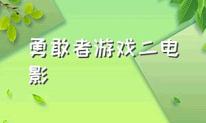 勇敢者游戏二电影