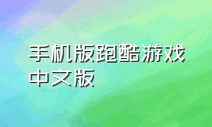 手机版跑酷游戏中文版