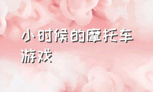 小时候的摩托车游戏