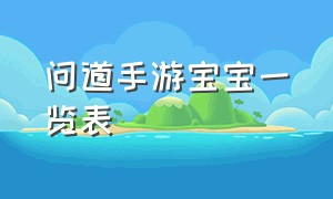 问道手游宝宝一览表