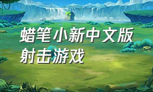 蜡笔小新中文版射击游戏（蜡笔小新5游戏中文版）