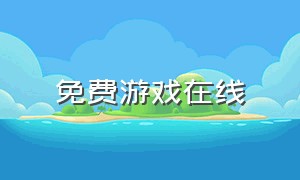 免费游戏在线