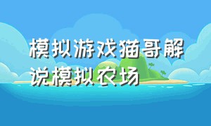 模拟游戏猫哥解说模拟农场