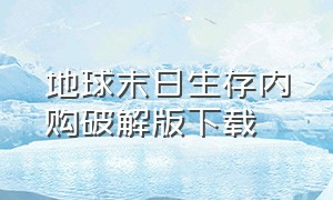 地球末日生存内购破解版下载