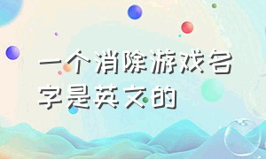 一个消除游戏名字是英文的