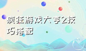 疯狂游戏大亨2技巧搭配