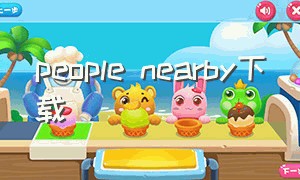 people nearby下载