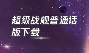 超级战舰普通话版下载