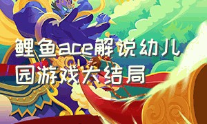 鲤鱼ace解说幼儿园游戏大结局